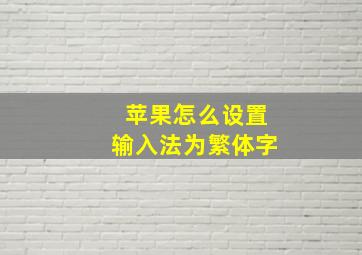 苹果怎么设置输入法为繁体字