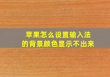 苹果怎么设置输入法的背景颜色显示不出来