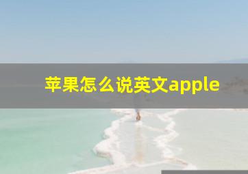 苹果怎么说英文apple