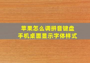 苹果怎么调拼音键盘手机桌面显示字体样式