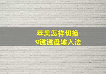 苹果怎样切换9键键盘输入法