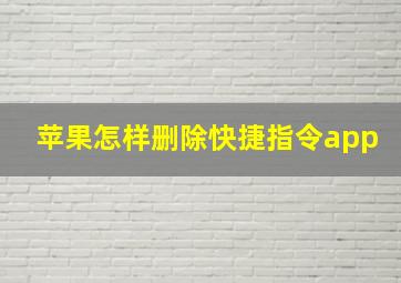 苹果怎样删除快捷指令app