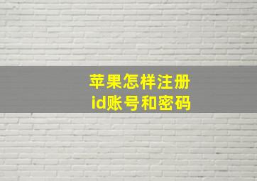 苹果怎样注册id账号和密码