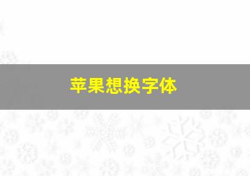 苹果想换字体