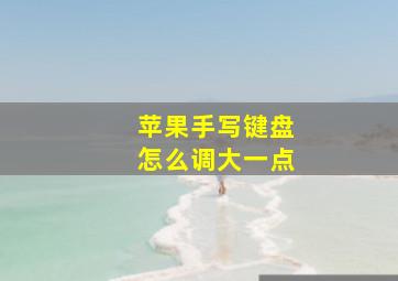 苹果手写键盘怎么调大一点