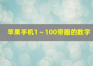 苹果手机1～100带圈的数字