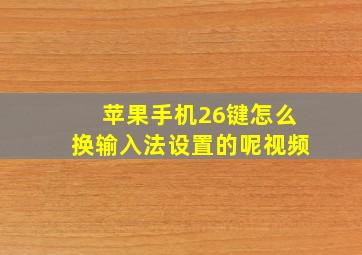 苹果手机26键怎么换输入法设置的呢视频