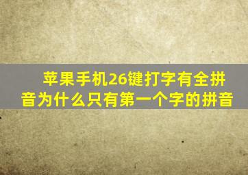 苹果手机26键打字有全拼音为什么只有第一个字的拼音