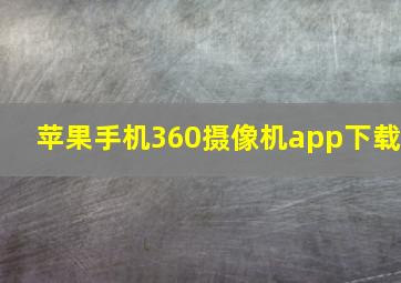 苹果手机360摄像机app下载