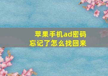 苹果手机ad密码忘记了怎么找回来