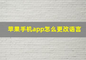 苹果手机app怎么更改语言