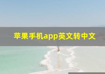 苹果手机app英文转中文