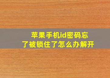 苹果手机id密码忘了被锁住了怎么办解开