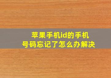 苹果手机id的手机号码忘记了怎么办解决