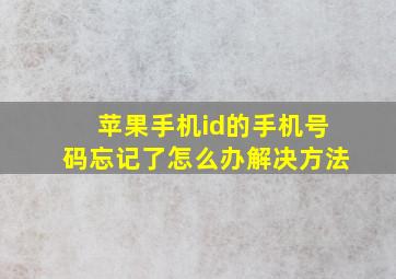 苹果手机id的手机号码忘记了怎么办解决方法