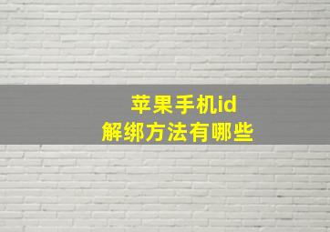 苹果手机id解绑方法有哪些