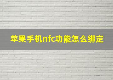 苹果手机nfc功能怎么绑定