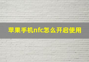 苹果手机nfc怎么开启使用