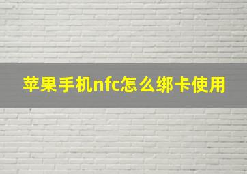 苹果手机nfc怎么绑卡使用