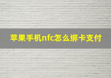 苹果手机nfc怎么绑卡支付