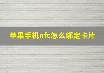 苹果手机nfc怎么绑定卡片