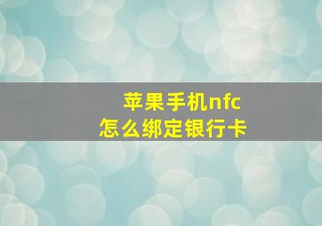 苹果手机nfc怎么绑定银行卡