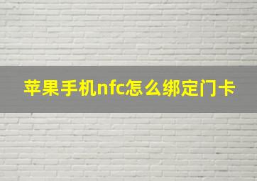 苹果手机nfc怎么绑定门卡