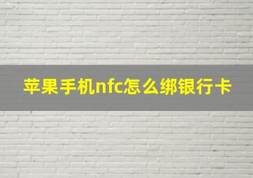 苹果手机nfc怎么绑银行卡