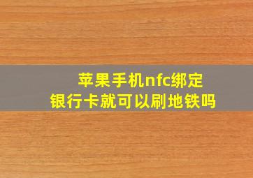 苹果手机nfc绑定银行卡就可以刷地铁吗