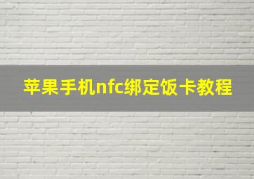 苹果手机nfc绑定饭卡教程