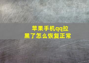 苹果手机qq拉黑了怎么恢复正常