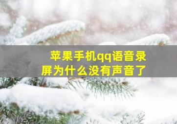 苹果手机qq语音录屏为什么没有声音了