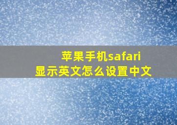 苹果手机safari显示英文怎么设置中文