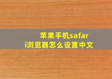 苹果手机safari浏览器怎么设置中文