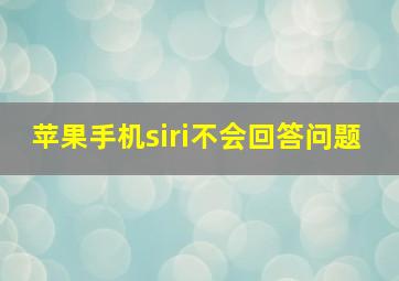 苹果手机siri不会回答问题