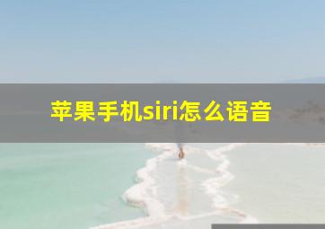 苹果手机siri怎么语音