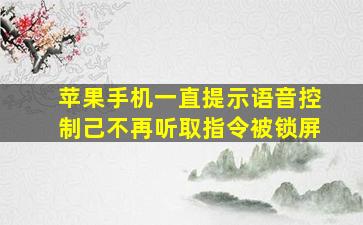 苹果手机一直提示语音控制己不再听取指令被锁屏