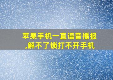 苹果手机一直语音播报,解不了锁打不开手机