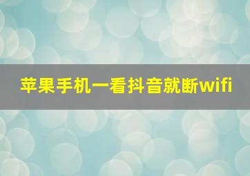 苹果手机一看抖音就断wifi