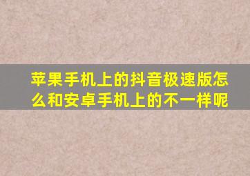 苹果手机上的抖音极速版怎么和安卓手机上的不一样呢