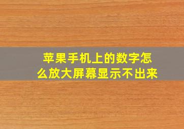 苹果手机上的数字怎么放大屏幕显示不出来