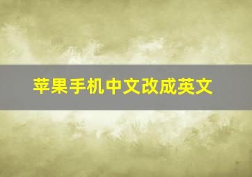 苹果手机中文改成英文