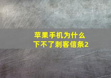 苹果手机为什么下不了刺客信条2