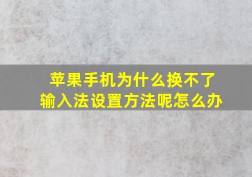 苹果手机为什么换不了输入法设置方法呢怎么办