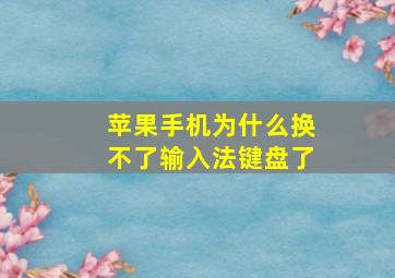 苹果手机为什么换不了输入法键盘了