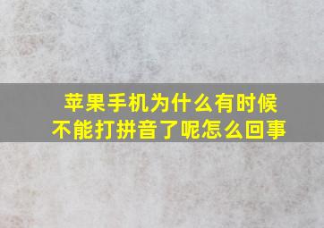 苹果手机为什么有时候不能打拼音了呢怎么回事