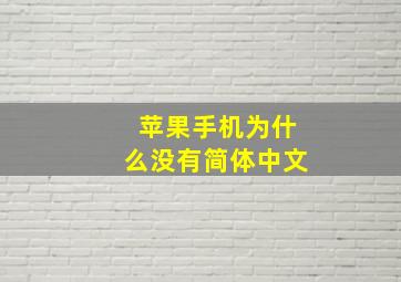 苹果手机为什么没有简体中文