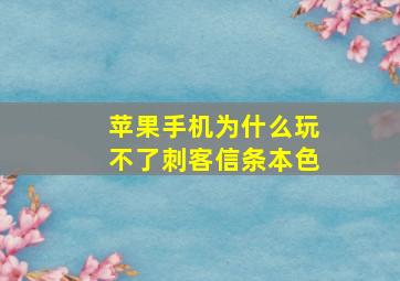 苹果手机为什么玩不了刺客信条本色