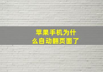 苹果手机为什么自动翻页面了