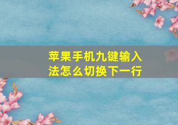 苹果手机九键输入法怎么切换下一行